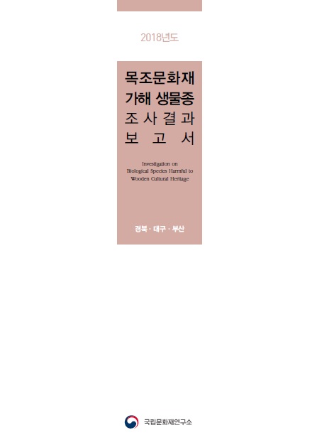 2018년도 목조문화재 가해 생물종 조사 결과보고서 : 경북·대구·부산